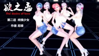 【3D彩漫/中文】欲之恋01-06【570P/1G】