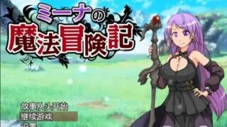 【RPG/汉化/双版本】米娜的魔法冒险记~巴比伦汉化版[PC/安卓]【1G/新汉化/全CV】