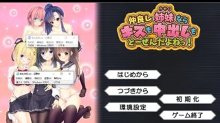 【ADV/拔作/汉化】关系不错的姐妹亲吻也好中出也好都很正常!汉化硬盘版+存档[新汉化/2.5G]