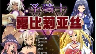 【大型RPG/双端/精品】圣骑士露比莉亚丝 PC/安卓官中步兵版/动画/存档【全CV/5G】