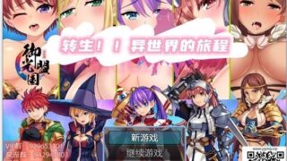 【大后宫RPG/双端】转生！异世界的旅途~V1.12精翻汉化完结版【新汉化/PC/安卓/1.2G】