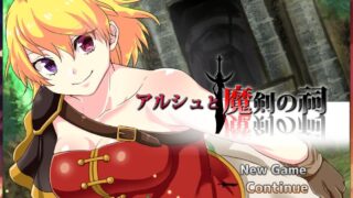 【RPG/汉化】阿尔修与魔剑之祠 V1.01 DL官方中文版/付存档 （アルシュと魔剣の祠 ）【度盘/215MB】