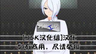 【游戏合集】JSK汉化小合集