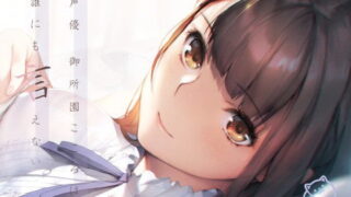 【ASMR】[ふにゃころり] 声優 御所園こころは誰にも言えない【バイノーラル】 [RJ312125]【1.2G】