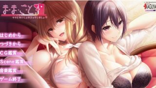 【母系拔作/汉化/全CV】[竹子社] ままごと~过家家 汉化硬盘版+全存档【新汉化/4.2G】