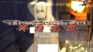 【大型RPG/汉化/动态CG/PC】终焉之刻·APPENDV2.0.1【5.4G】