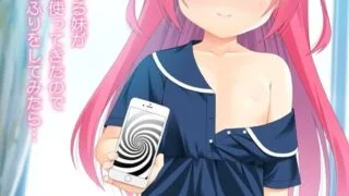 【PC/ADV】妹が催眠アプリを使ってきた【萌盘/546MB】