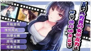 【调教RPG/双端/破解版】直到成为我的女朋友为止~播种跟踪绑J监禁 【安卓+PC/2G】