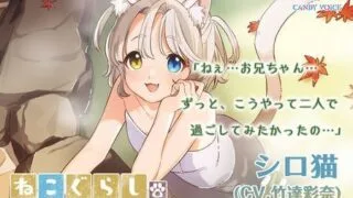 【ASMR】[CANDY VOICE] 【耳かき・オイル】ねこぐらし。2〜シロ猫少女の甘えんぼう〜【CV: 竹達彩奈】 [RJ305624]【170M】