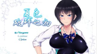 【RPG/汉化】夏色破碎之物 GORPG精翻修复汉化版+全CG存档+CG包【更新/2G/度盘】