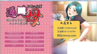 【拔作ADV/汉化/动态CG/CV语音/PC/安卓吉里】通银母~在儿子的房间变回女人的母亲！云汉化版
