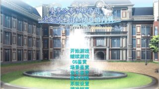 【顶级拔作/精翻】圣布伦希尔特学园少女骑士团和纯白的胖次 汉化硬盘版+动画【新/3G】