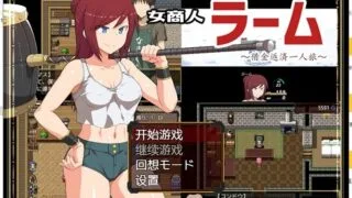 【RPG/双端/牛头人】女商人拉姆~借金返还之旅！PC/安卓 汉化作弊版+CG