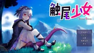 【RPG/PC〔安卓用joi模拟器〕】触尾少女-打工治疗寄生触手吧 官方中文正式版