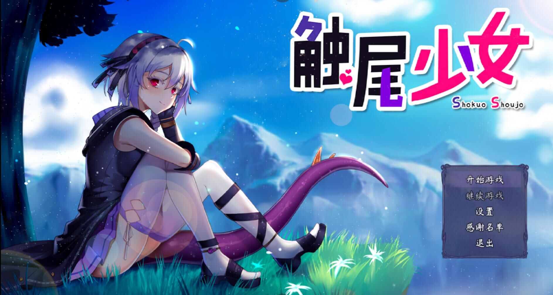 【RPG/游戏】触尾少女-打工治疗寄生触手吧 官方中文正式版+存档【700M/新作/CV】