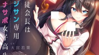 【同人音声】[RJ305058][生徒会長はオジサン専用オナサポ女子高生]（萌网盘）