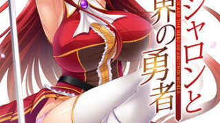 【PC/ADV/生肉】姫騎士シャロンと異世界の勇者+CG存档 【度盘+萌盘】