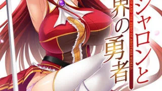 【PC/ADV/生肉】姫騎士シャロンと異世界の勇者+CG存档 【度盘+萌盘】