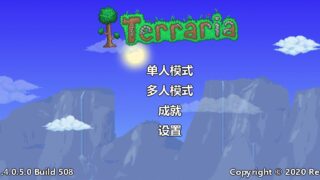 【游戏】泰拉瑞亚1.4手机端