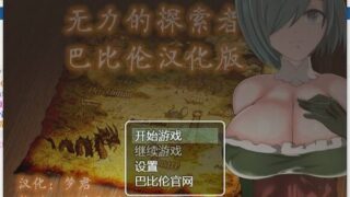 【RPG游戏/双端】无力的探索者 精翻汉化版【PC/安卓/2G】