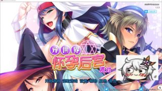 【拔作ADV/中文】[miel] 异世界大肚后宫派对~STEAM官方中文版+存档【2G/新汉化/全CV】