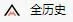 【网站推荐】全历史   https://www.allhistory.com/