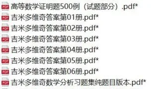 【学习资料/微云】吉米多维奇题集