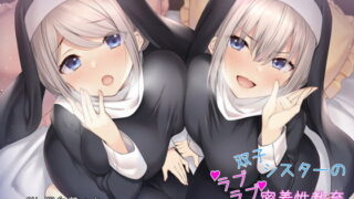 【ASMR】[RJ311808] 双子シスターのラブラブ密着性教育 【度盘+萌盘】