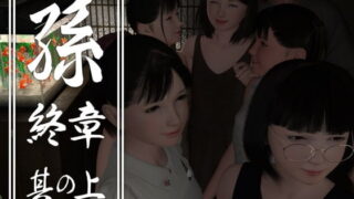 【游戏】生肉 RJ314380 [yosino] 孫 終章 其の上 【1.01GB】