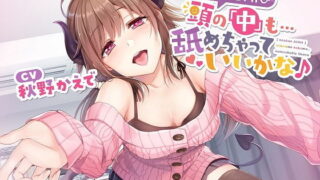 【脳感ASMR】頭の「中」も…舐めちゃっていいかな♪ RJ308386【OD+度盘】2021.1.7