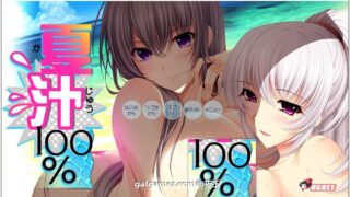 【大拔作/精翻/全动态CV】[竹子社]夏汁100% 精翻完整汉化版+全CG存档【新汉化/6.5G】
