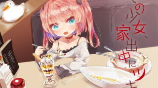 【同人音声】RJ227835その少女、家出中にツキ（萌网盘）