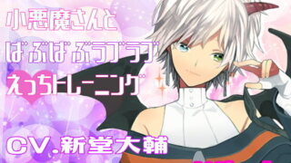 【同人音声】[RJ199438]小悪魔さんとばぶばぶラブラブえっちトレーニング Wセット（萌网盘）