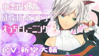 【同人音声】[RJ199438]小悪魔さんとばぶばぶラブラブえっちトレーニング Wセット（萌网盘）