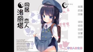 【KRKR】汉化同居恋人洛丽塔度盘