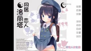 【KRKR】汉化同居恋人洛丽塔度盘