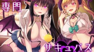 【ASMR】童貞狩り専門 サキュバスギャル姉妹[RJ207194] 【110M】