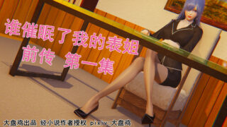 【3D彩漫/中文】谁催眠了我的表姐-前传01-10【479P/1.2G】