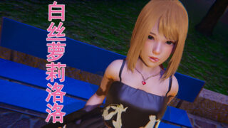 【3D彩漫/中文】白丝萝莉洛洛01-03(待续)【174P/91M】