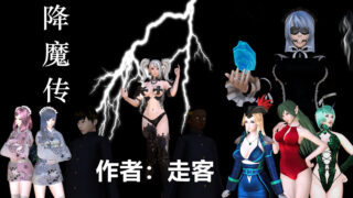 【3D彩漫/中文】降魔传01-104+前传+番外+小剧场+一发入魂【8.86G】
