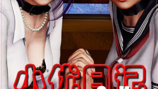 【3D彩漫/中文】小优日记第1-4季+第5季01-02【808P+2PDF/513M】