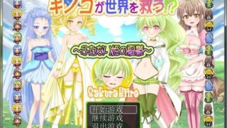 【RPG/PC/可joiplay】蘑菇拯救世界？！扶她公主的忧虑