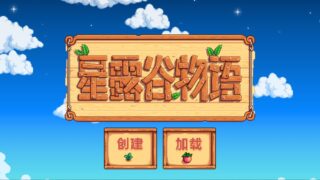 【安卓/汉化/美化】星露谷物语（Stardew Valley）爱心分享版 v1.4.5.144 需谷歌框架【度盘云】