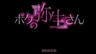 【里番】ボクの弥生さん（我的弥生姐）月野定规【度盘800M/两部共四话】