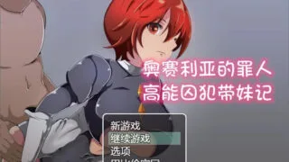 【RPG/汉化/双版本】奥赛利亚的罪人-高能囚犯带妹记精翻汉化版[PC/安卓]【1G/新汉化】