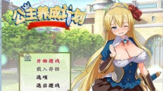 【日式RPG/双端】公主养成计划：成为又强又色的桃色公主吧[安卓+PC]【动态/CV/1.7G】