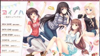 【ADV/机翻/动态CG】コイノハ -恋のシェアハウス-附CG【秒传】