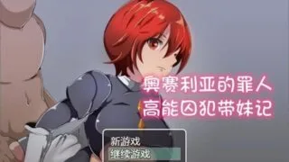 【RPG/双端】奥赛利亚与罪人-高能囚犯带妹记精翻汉化版[PC/安卓]【1G/新汉化】
