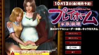 【3D/I社巨作】家族崩坏playhome附角色卡