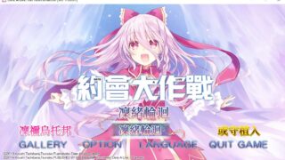 【GAL/汉化/已补】约会大作战 Twin Edition 凛绪轮回【秒传/4.94G】